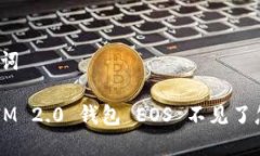 和关键词TokenIM 2.0 钱包 EOS 不见了怎么办？