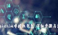 如何在Tokenim中授权钱包：详细步骤与注意事项