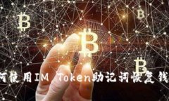 如何使用IM Token助记词恢复钱包？