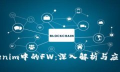 : Tokenim中的FW：深入解析与应用案例