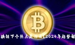 区块链下个热点是什么？2024年趋势解读