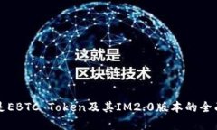 什么是EBTC Token及其IM2.0版本的全面解析