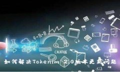 如何解决Tokenim 2.0版本更新问题