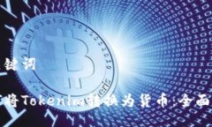 与关键词如何将Tokenim转换为货币：全面指南