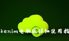 Tokenim电脑版详细使用指南