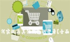 Tokenim 2.0如何实现与其他钱包的登录？全面解析与