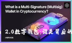Tokenim 2.0数字钱包：谁是背后的开发者？