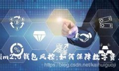 tokenim2.0钱包风控：如何保障数字资产安全