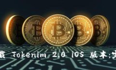 如何下载 Tokenim 2.0 iOS 版本：完整指南