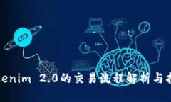 Tokenim 2.0的交易流程解析与指南
