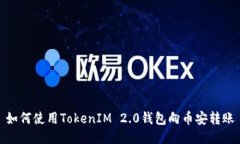 如何使用TokenIM 2.0钱包向币安转账