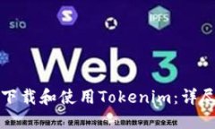 如何下载和使用Tokenim：详尽指南