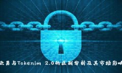 欧易与Tokenim 2.0的区别分析及其市场影响
