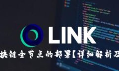 什么是区块链全节点的部署？详细解析及前景展