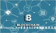 : 提现到Tokenim 2.0需要多久？详解提现流程及影响