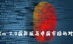 TokenIm 2.0国际版与中国市场的对比分析