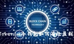 Tokenim冷钱包如何有效盈利？