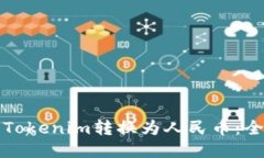 如何将Tokenim转换为人民币：全面指南