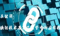 及关键词：区块链技术在药品监管中的应用探讨