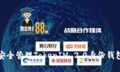 如何安全管理TokenIM 2.0身份钱包密码