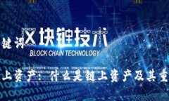 和相关关键词区块链链上资产: 什么是链上资产及