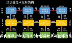 抖音区块链机器人是什么？解密新时代的数字经