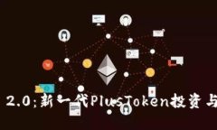TokenIM 2.0：新一代PlusToken投资与监管指南