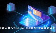 : SHIB能否转入Tokenim 2.0钱包？全面解析与使用指南