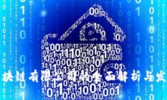 香港区块链有限公司的全面解析与发展现状