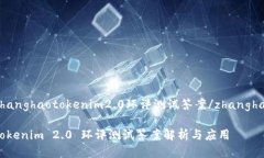 zhanghaotokenim2.0环评测试答案/zhanghaoTokenim 2.0 环评