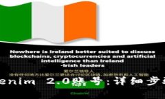 如何注销Tokenim 2.0账号：详细步骤与注意事项