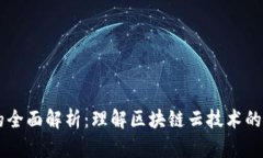 区块链云的全面解析：理解区块链云技术的优势