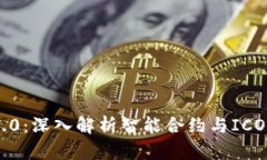 Tokenim 2.0：深入解析智能合约与ICO的未来趋势