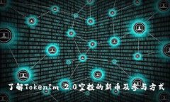 了解TokenIm 2.0空投的新币及参与方式