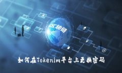 如何在Tokenim平台上更换密码