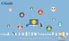 Tokenim是什么手续费？详解Tokenim平台的费用结构