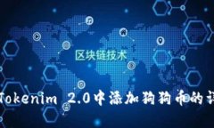 如何在Tokenim 2.0中添加狗狗币的详细指南