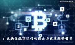 : 区块链数字银行的概念与发展趋势解析