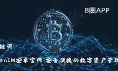 和关键词 TokenIM安卓官网：安全便捷的数字资产管