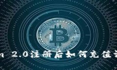 Tokenim 2.0注册后如何充值详细指南