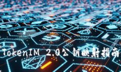 TokenIM 2.0公钥映射指南