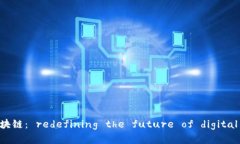 数贸区块链： redefining the future of digital trade