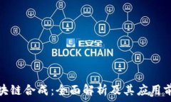   区块链合成：全面解析及其应用前景