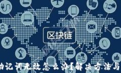 tokenim2.0助记词无效怎么办？解决方法与常见问题