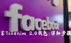 如何分享Tokenim 2.0钱包：详细步骤与技巧