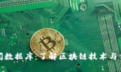区块链新闻数据库：了解区块链技术与信息的集