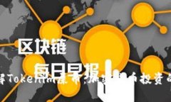 深入了解Tokenim屎币：加密货币投资的新机会