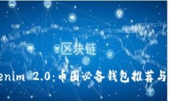 探索Tokenim 2.0：币圈必备钱包推荐与功能解析