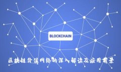 区块链价值网络的深入解读及应用前景