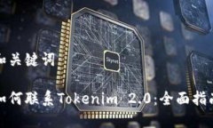 和关键词如何联系Tokenim 2.0：全面指南
